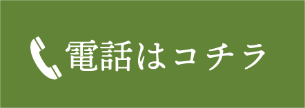 電話はコチラ